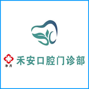龙岩市|净月禾安口腔门诊