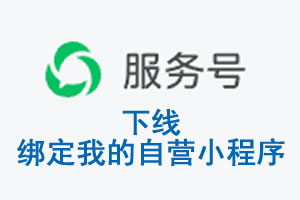 龙岩市|公众平台于2026 年 6 月 15 日下线-绑定我的自营小程序