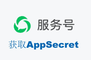 龙岩市|如何获取微信服务号AppSecret公众号AppSecret